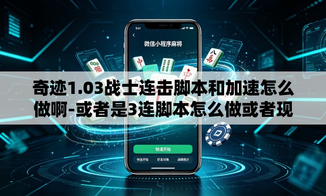 奇迹1.03战士连击脚本和加速怎么做啊-或者是3连脚本怎么做或者现成的也可以