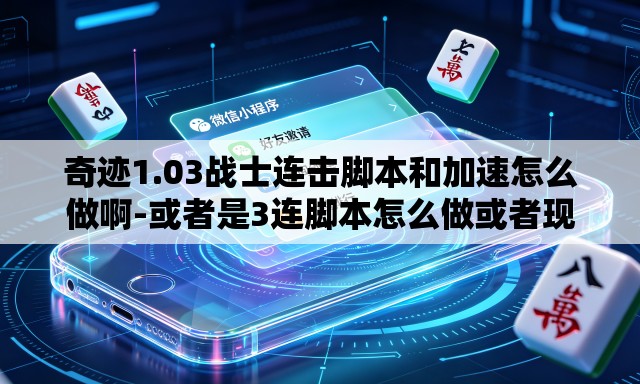 奇迹1.03战士连击脚本和加速怎么做啊-或者是3连脚本怎么做或者现成的也可以
