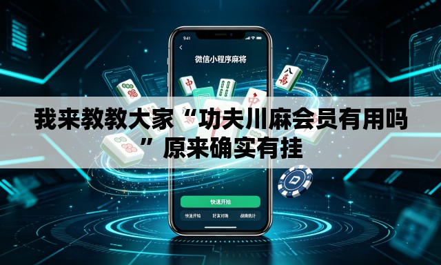 我来教教大家“功夫川麻会员有用吗”原来确实有挂