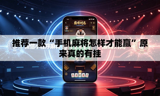 推荐一款“手机麻将怎样才能赢”原来真的有挂