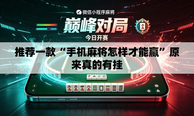 推荐一款“手机麻将怎样才能赢”原来真的有挂