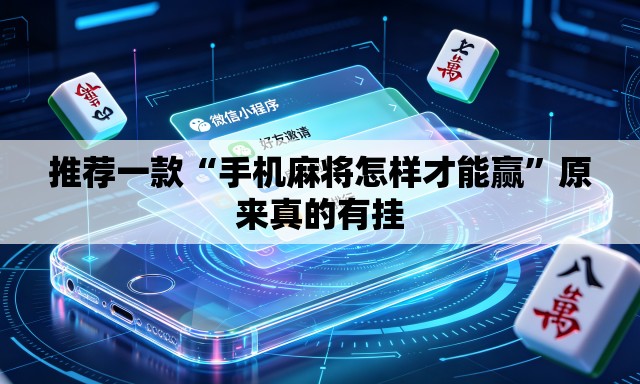 推荐一款“手机麻将怎样才能赢”原来真的有挂