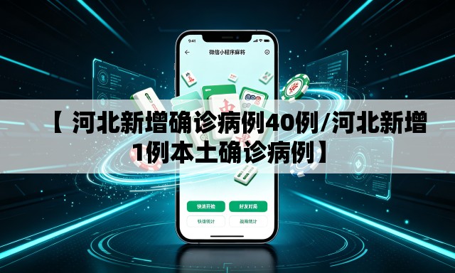 【 河北新增确诊病例40例/河北新增1例本土确诊病例】 【 河北新增确诊病例40例/河北新增1例本土确诊病例】