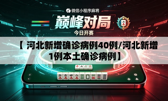 【 河北新增确诊病例40例/河北新增1例本土确诊病例】 【 河北新增确诊病例40例/河北新增1例本土确诊病例】