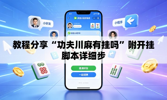 教程分享“功夫川麻有挂吗”附开挂脚本详细步
