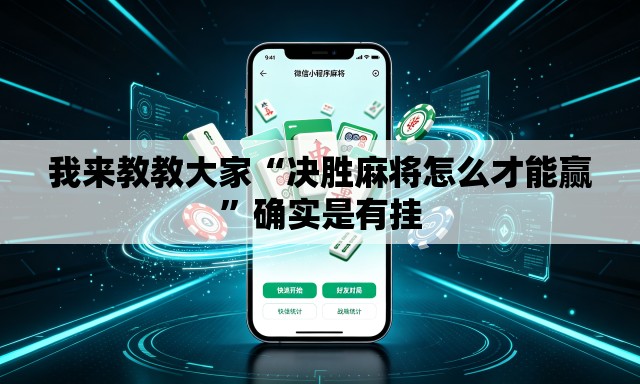 我来教教大家“决胜麻将怎么才能赢	”确实是有挂