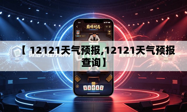 【 12121天气预报,12121天气预报查询】