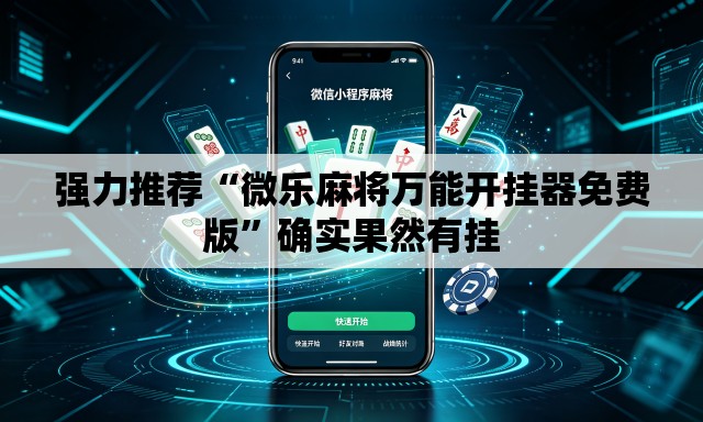 强力推荐“微乐麻将万能开挂器免费版”确实果然有挂