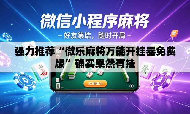 强力推荐“微乐麻将万能开挂器免费版	”确实果然有挂