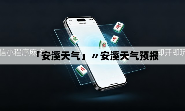 「安溪天气」〃安溪天气预报 「安溪天气」〃安溪天气预报