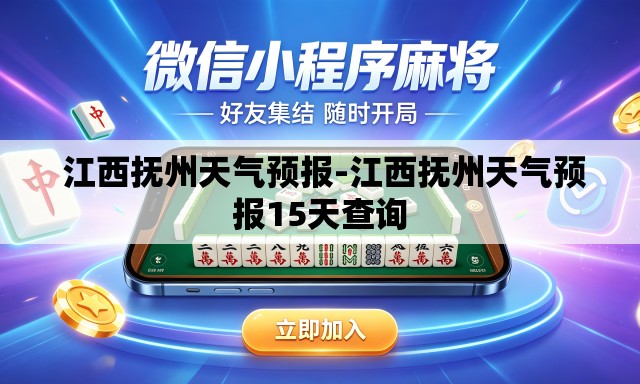  江西抚州天气预报-江西抚州天气预报15天查询