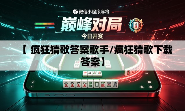 【 疯狂猜歌答案歌手/疯狂猜歌下载答案】
