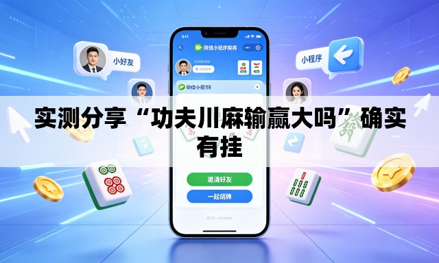 实测分享“功夫川麻输赢大吗”确实有挂