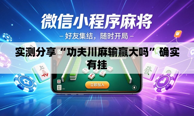 实测分享“功夫川麻输赢大吗”确实有挂
