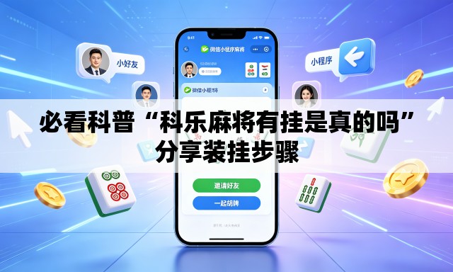 必看科普“科乐麻将有挂是真的吗	”分享装挂步骤