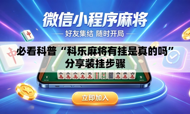 必看科普“科乐麻将有挂是真的吗”分享装挂步骤