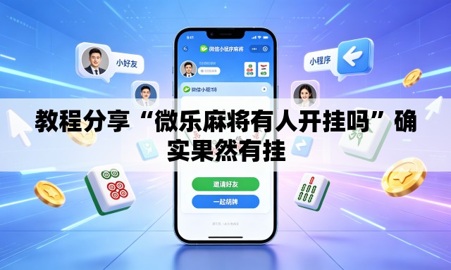 教程分享“微乐麻将有人开挂吗	”确实果然有挂
