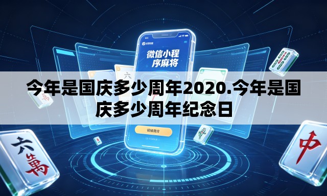 今年是国庆多少周年2020.今年是国庆多少周年纪念日