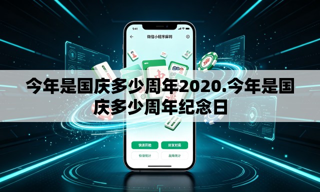 今年是国庆多少周年2020.今年是国庆多少周年纪念日 今年是国庆多少周年2020.今年是国庆多少周年纪念日