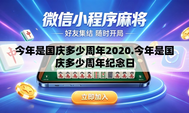今年是国庆多少周年2020.今年是国庆多少周年纪念日 今年是国庆多少周年2020.今年是国庆多少周年纪念日