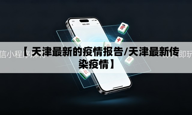 【 天津最新的疫情报告/天津最新传染疫情】