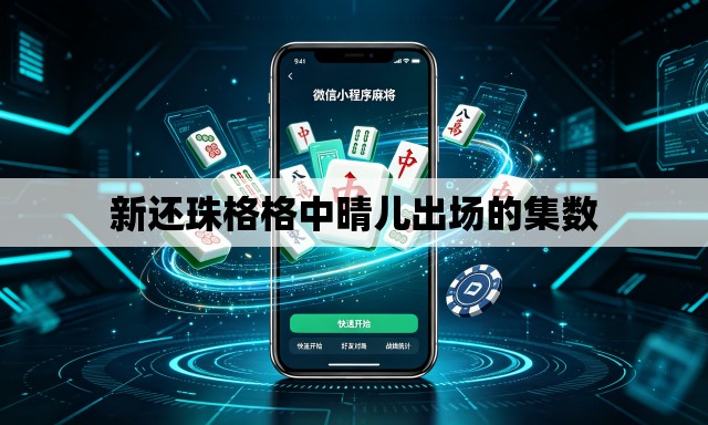 新还珠格格中晴儿出场的集数