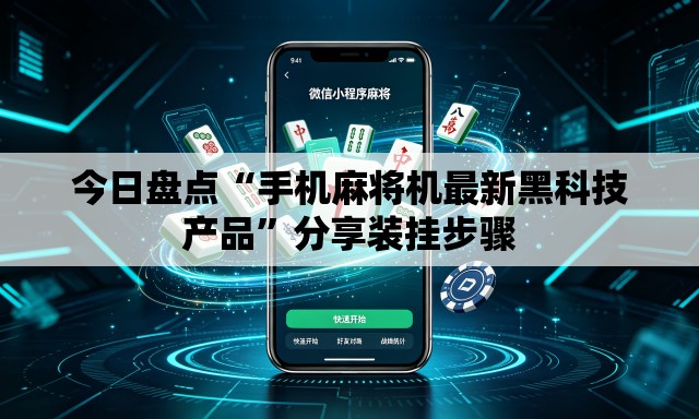 今日盘点“手机麻将机最新黑科技产品	”分享装挂步骤