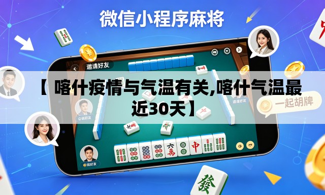 【 喀什疫情与气温有关,喀什气温最近30天】 【 喀什疫情与气温有关,喀什气温最近30天】