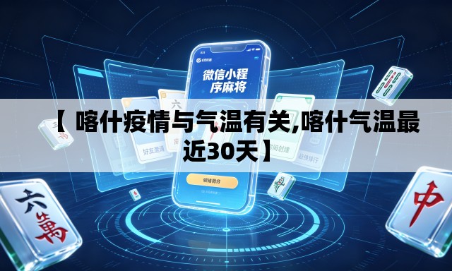 【 喀什疫情与气温有关,喀什气温最近30天】 【 喀什疫情与气温有关,喀什气温最近30天】