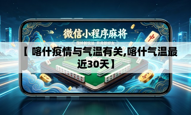 【 喀什疫情与气温有关,喀什气温最近30天】 【 喀什疫情与气温有关,喀什气温最近30天】