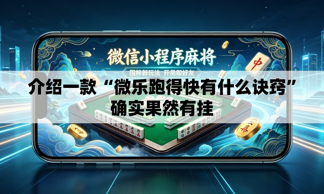 介绍一款“微乐跑得快有什么诀窍	”确实果然有挂