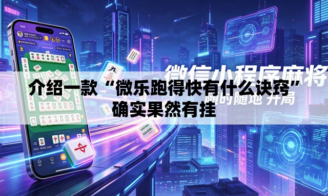 介绍一款“微乐跑得快有什么诀窍”确实果然有挂
