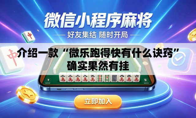介绍一款“微乐跑得快有什么诀窍”确实果然有挂