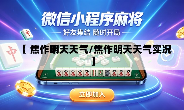 【 焦作明天天气/焦作明天天气实况】 【 焦作明天天气/焦作明天天气实况】
