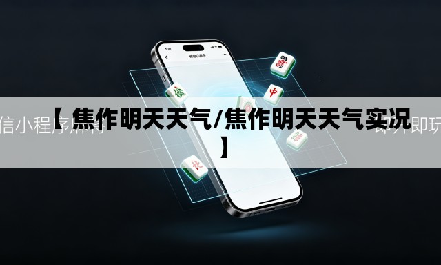 【 焦作明天天气/焦作明天天气实况】 【 焦作明天天气/焦作明天天气实况】