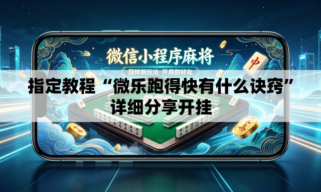 指定教程“微乐跑得快有什么诀窍”详细分享开挂