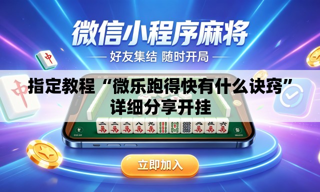 指定教程“微乐跑得快有什么诀窍	”详细分享开挂