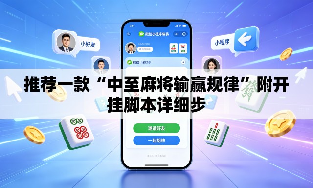 推荐一款“中至麻将输赢规律”附开挂脚本详细步