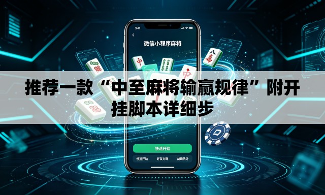 推荐一款“中至麻将输赢规律”附开挂脚本详细步