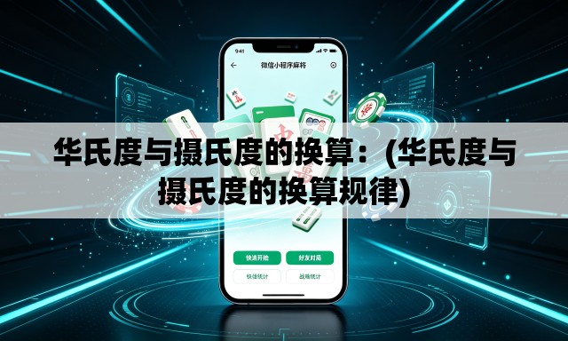 华氏度与摄氏度的换算:(华氏度与摄氏度的换算规律) 华氏度与摄氏度的换算:(华氏度与摄氏度的换算规律)