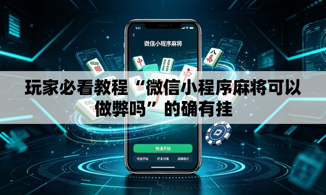玩家必看教程“微信小程序麻将可以做弊吗”的确有挂
