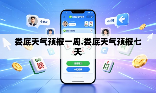娄底天气预报一周.娄底天气预报七天 娄底天气预报一周.娄底天气预报七天