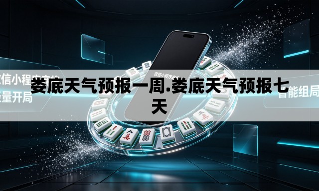 娄底天气预报一周.娄底天气预报七天 娄底天气预报一周.娄底天气预报七天