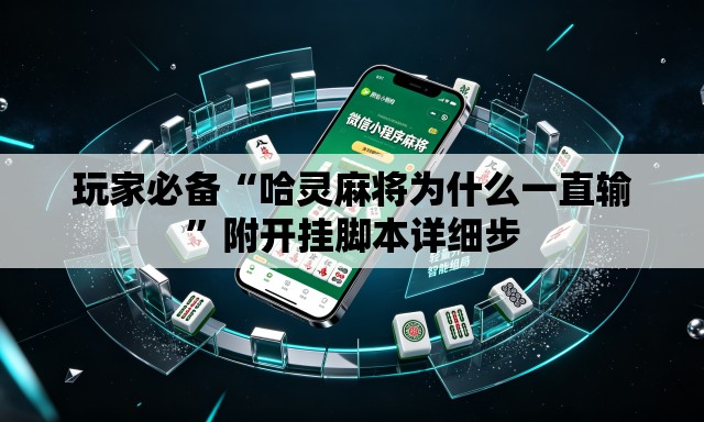 玩家必备“哈灵麻将为什么一直输”附开挂脚本详细步
