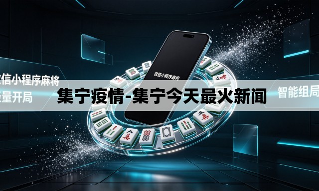 集宁疫情-集宁今天最火新闻 集宁疫情-集宁今天最火新闻