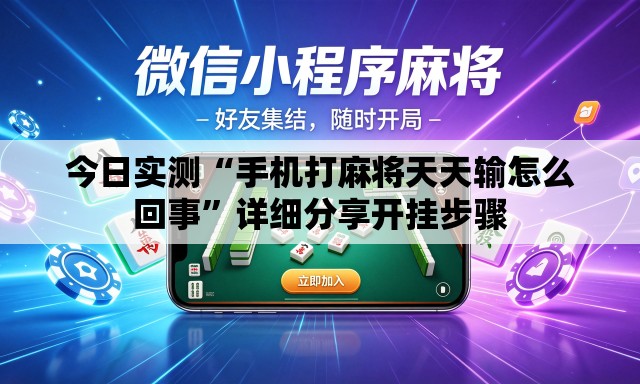今日实测“手机打麻将天天输怎么回事”详细分享开挂步骤