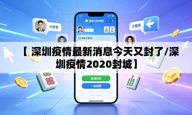 【 深圳疫情最新消息今天又封了/深圳疫情2020封城】 【 深圳疫情最新消息今天又封了/深圳疫情2020封城】