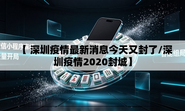 【 深圳疫情最新消息今天又封了/深圳疫情2020封城】 【 深圳疫情最新消息今天又封了/深圳疫情2020封城】