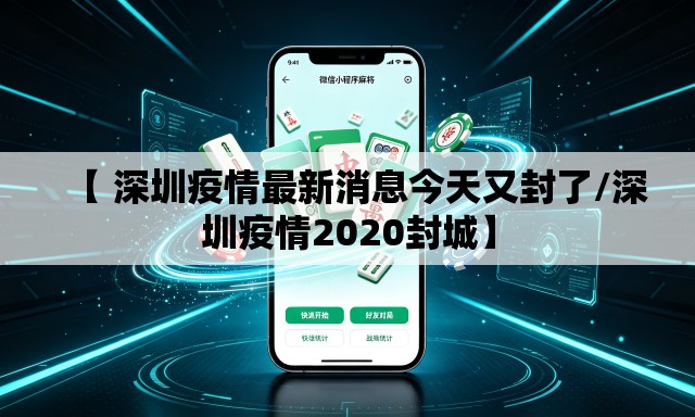【 深圳疫情最新消息今天又封了/深圳疫情2020封城】 【 深圳疫情最新消息今天又封了/深圳疫情2020封城】