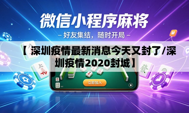 【 深圳疫情最新消息今天又封了/深圳疫情2020封城】 【 深圳疫情最新消息今天又封了/深圳疫情2020封城】